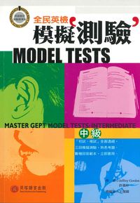 全民英檢模擬測驗 [有聲書] [題庫]. 中級. Intermediate 出版公司:貝塔語言出版凌域國際總經銷 作者:Jeffrey Gordon、許嘉玲 類型:題庫-題庫 有聲書(含PDF電子書) 繁體中文版