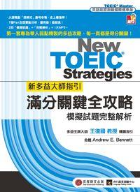 新多益大師指引 [題庫] [有聲書]:滿分關鍵全攻略 出版公司:貝塔出版 作者:王復國、Andrew E.Bennett 類型:題庫-題庫 有聲書(含PDF電子書) 繁體中文版