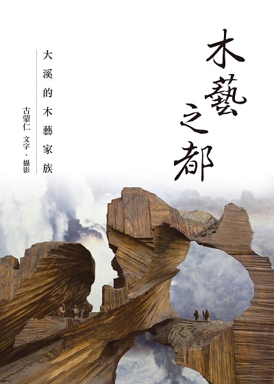 木藝之都:大溪的木藝家族 出版公司:遠景 作者:古蒙仁 類型:藝術設計-工藝設計 PDF電子書 繁體中文版