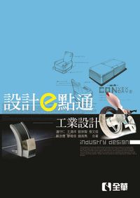 設計e點通:工業設計 出版公司:全華圖書 作者:邊守仁合 類型:藝術設計-工藝設計 PDF電子書 繁體中文版