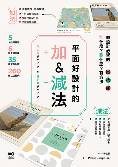 平面好設計的加&減法:做設計必學的斷捨離,加什麼?刪什麼?有方法 出版公司:原點出版 作者:Power Design Inc. 類型:藝術設計-工藝設計 EPUB電子書 繁體中文版