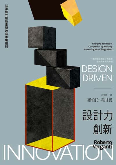 設計力創新(榮獲義大利設計界最高榮譽「金圓規獎」, 完整詮釋設計力創新理論與實務的專書) 出版公司:馬可孛羅 作者:羅伯托.維甘提(Roberto Verganti) 類型:藝術設計-工藝設計 EPUB電子書 繁體中文版