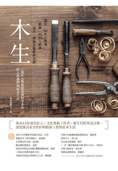木生—一流匠人教你從零開始學木作 ╳匠人與他們的原木生活 出版公司:樂木文化 作者:青風編輯部 類型:藝術設計-工藝設計 PDF電子書 繁體中文版