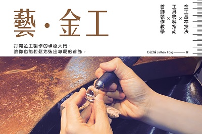 藝•金工 出版公司:超媒體出版社 作者:方芷綸(Jathan Fong) 類型:藝術設計-工藝設計 PDF電子書 繁體中文版