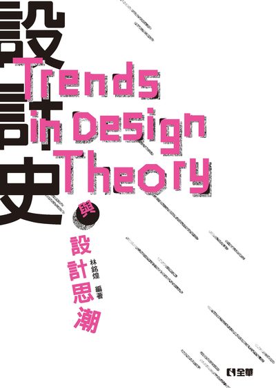 設計史與設計思潮 出版公司:全華圖書 作者:林銘煌 類型:藝術設計-工藝設計 PDF電子書 繁體中文版
