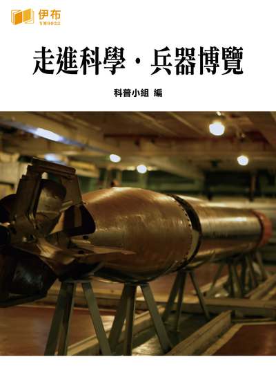 走進科學.兵器博覽 出版公司:伊布數位文化出版如是文化發行 作者:科普小組 類型:藝術設計-文物收藏 EPUB電子書 繁體中文版