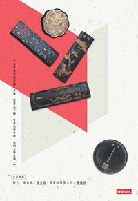 墨的故事. 輯一, 墨客列傳 出版公司:時報 作者:黃台陽 類型:藝術設計-文物收藏 PDF電子書 繁體中文版