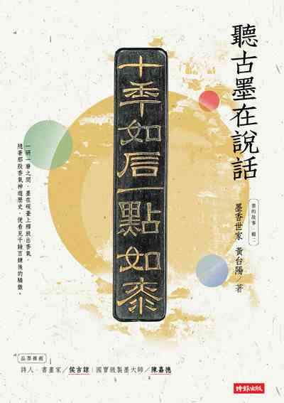 聽古墨在說話:墨的故事. 輯二, 墨香世家 出版公司:時報 作者:黃台陽 類型:藝術設計-文物收藏 PDF電子書 繁體中文版