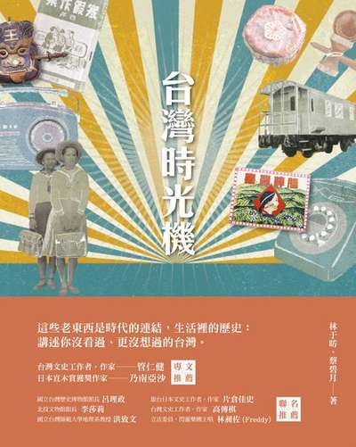 台灣時光機 出版公司:玉山社 作者:林于昉、蔡碧月 類型:藝術設計-文物收藏 EPUB電子書 繁體中文版