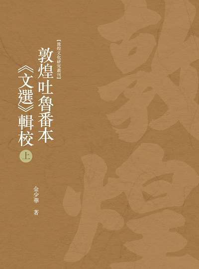 敦煌吐魯番本<<文選>>輯校. 上冊 出版公司:昌明文化出版萬卷樓發行 作者:金少華 類型:藝術設計-文物收藏 PDF電子書 繁體中文版