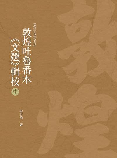 敦煌吐魯番本<<文選>>輯校. 中冊 出版公司:昌明文化出版萬卷樓發行 作者:金少華 類型:藝術設計-文物收藏 PDF電子書 繁體中文版