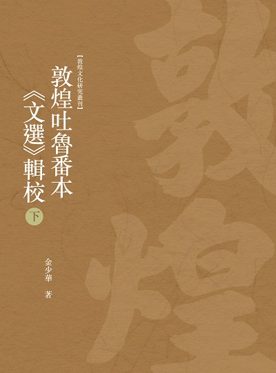 敦煌吐魯番本<<文選>>輯校. 下冊 出版公司:昌明文化出版萬卷樓發行 作者:金少華 類型:藝術設計-文物收藏 PDF電子書 繁體中文版