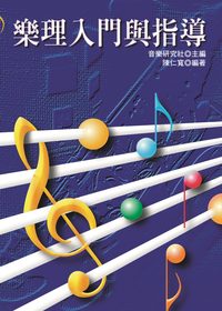 樂理入門與指導 出版公司:五洲 作者:陳仁寬 類型:藝術設計-音樂舞蹈 PDF電子書 繁體中文版