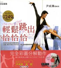 輕鬆跳出恰恰恰 出版公司:漢湘文化 作者:尹威廉 類型:藝術設計-音樂舞蹈 PDF電子書 繁體中文版
