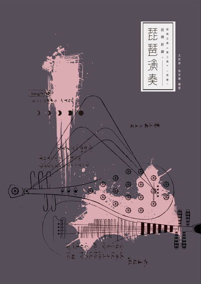 琵琶演奏詮釋新繹:經典文曲<<塞上曲>><思春> 出版公司:國立臺北藝術大學 作者:王世榮、張宜蓁 類型:藝術設計-音樂舞蹈 PDF電子書 繁體中文版