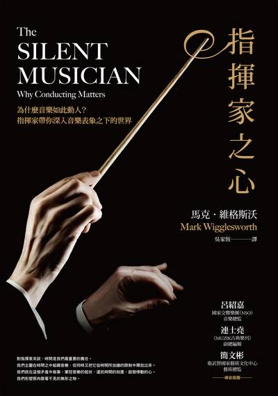 指揮家之心:為什麼音樂如此動人?指揮家帶你深入音樂表象之下的世界 作者:馬克.維格斯沃(Mark Wigglesworth) 類型:藝術設計-音樂舞蹈 EPUB電子書 繁體中文版
