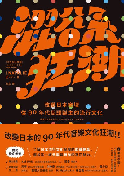 澀谷系狂潮:改變日本樂壇,從90年代街頭誕生的流行文化 出版公司:木馬文化 作者:音樂Natalie 類型:藝術設計-音樂舞蹈 EPUB電子書 繁體中文版