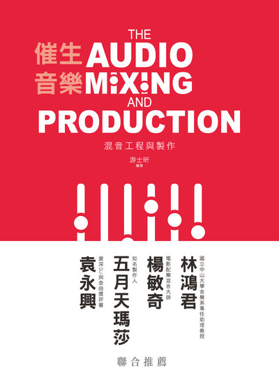 催生音樂:混音工程與製作 出版公司:全華圖書 作者:游士昕 類型:藝術設計-音樂舞蹈 PDF電子書 繁體中文版