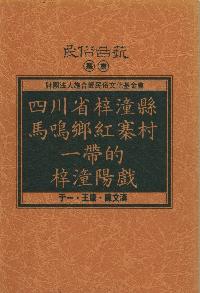 四川省梓潼縣馬鳴鄉紅寨村一帶的梓潼陽戲 出版公司:施合鄭民俗文化基金會 作者:于一、王康、陳漢 類型:藝術設計-戲劇電影 PDF電子書 繁體中文版