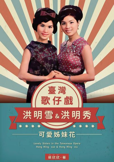 臺灣歌仔戲可愛姊妹花-洪明雪&洪明秀 [有聲書] 出版公司:國立傳統藝術中心 作者:蔡欣欣、孫詩珮朗讀 類型:藝術設計-戲劇電影 EPUB電子書 繁體中文版