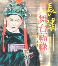 長嘯:舞臺福祿 出版公司:博揚文化 作者:呂福祿口述 類型:藝術設計-戲劇電影 PDF電子書 繁體中文版