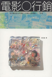 電影.行銷 出版公司:書林出版紅螞蟻圖書經銷代理 作者:吳佳倫 類型:藝術設計-戲劇電影 PDF電子書 繁體中文版