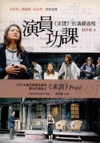 演員功課:<<求證>>的演繹過程 出版公司:書林紅螞蟻經銷代理 作者:姚坤君 類型:藝術設計-戲劇電影 PDF電子書 繁體中文版