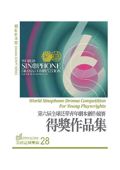 《第六屆全球泛華青年劇本創作競賽得獎作品集》:《表演臺灣彙編：劇本，設計，技術，1943 ∼》戲劇劇本館 出版公司:國立中央大學戲劇暨表演研究室 臺灣戲劇暨表演產業研究學會 作者:秦旭、李智達、郭家瑋 類型:藝術設計-戲劇電影 PDF電子書 繁體中文版
