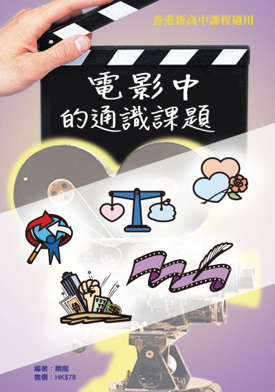 電影中的通識課題 出版公司:超媒體出版 作者:曉龍 類型:藝術設計-戲劇電影 PDF電子書 繁體中文版
