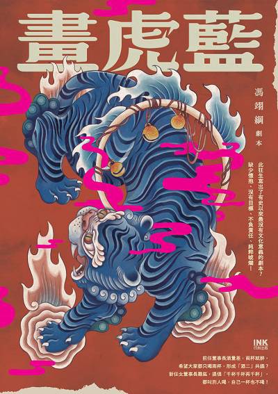 畫虎藍 出版公司:INK印刻文學生活雜誌出版 作者:馮翊綱劇本 類型:藝術設計-戲劇電影 EPUB電子書 繁體中文版