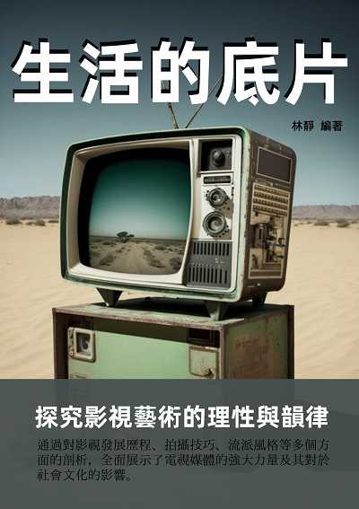 生活的底片:探究影視藝術的理性與韻律 出版公司:千華駐科技 作者:林靜 類型:藝術設計-戲劇電影 EPUB電子書 繁體中文版