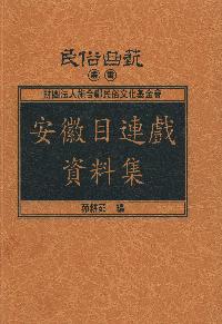 安徽目連戲資料集 出版公司:施合鄭民俗文化基金會 作者:茆耕茹 類型:藝術設計-戲劇電影 PDF電子書 繁體中文版