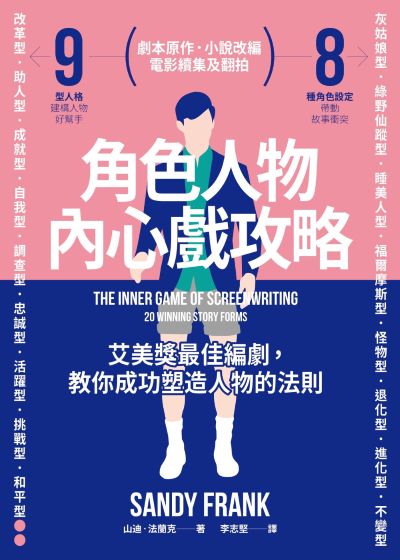 角色人物內心戲攻略:9型人格建構人物,8種角色帶動故事衝突!教你成功塑造人物的法則 出版公司:原點出版 作者:山迪.法蘭克(Sandy Frank) 類型:藝術設計-戲劇電影 EPUB電子書 繁體中文版