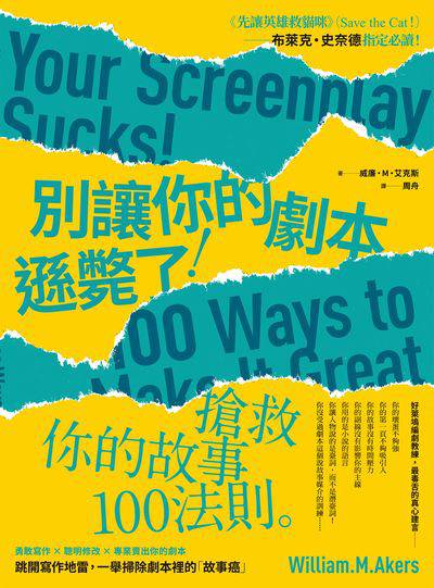 別讓你的劇本遜斃了!:搶救你的故事100法則 出版公司:原點出版 作者:威廉.M.艾克斯(William M. Akers) 類型:藝術設計-戲劇電影 EPUB電子書 繁體中文版