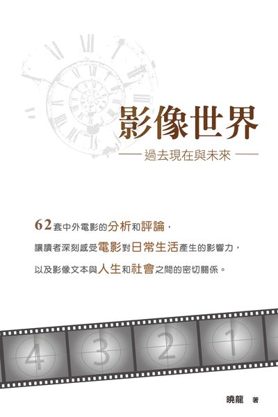 影像世界:過去現在與未來 出版公司:超媒體出版聯合書刊物流總經銷 作者:曉龍 類型:藝術設計-戲劇電影 PDF電子書 繁體中文版