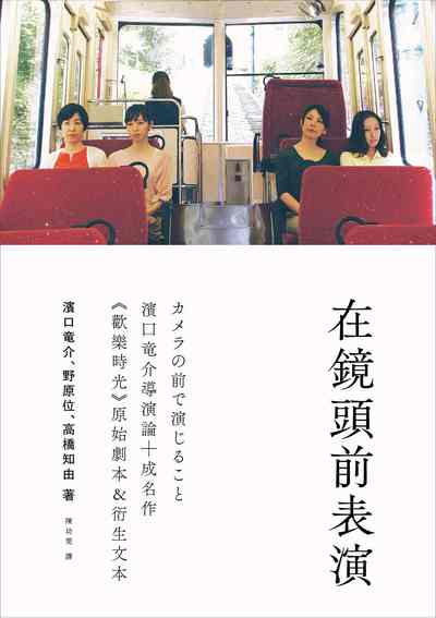 在鏡頭前表演:濱口 介導演論+《歡樂時光》原始劇本&衍生文本 出版公司:原點出版 作者:濱口龍介 野位、高橋知由 類型:藝術設計-戲劇電影 EPUB電子書 繁體中文版