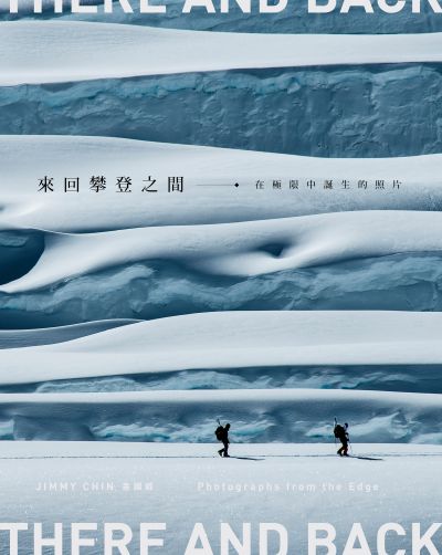 來回攀登之間:在極限中誕生的照片 出版公司:大家出版 作者:金國威(Jimmy Chin) 類型:藝術設計-戲劇電影 PDF電子書 繁體中文版