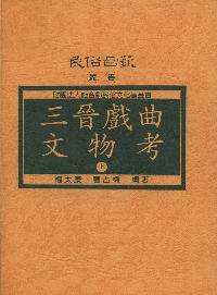 三晉戲曲文物考. [上、下冊] 出版公司:施合鄭民俗文化基金會 作者:楊太康、曹占梅、王秋桂 類型:藝術設計-戲劇電影 PDF電子書 繁體中文版