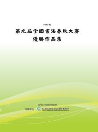 全國書法春秋大賽優勝作品集. 第九屆 出版公司:國立歷史博物館 作者:[國立歷史博物館編輯委員會編輯] 類型:藝術設計-繪畫書法 PDF電子書 繁體中文版