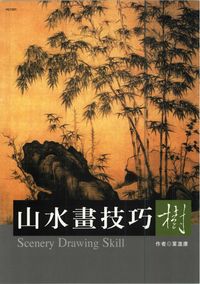 山水畫技巧．樹[革新版] 出版公司:漢湘文化 作者:葉進康 類型:藝術設計-繪畫書法 PDF電子書 繁體中文版