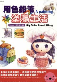 用色鉛筆塗鴉生活 出版公司:漢湘文化 作者:Firered、夏彥瓊 類型:藝術設計-繪畫書法 PDF電子書 繁體中文版