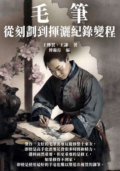 毛筆:從刻劃到揮灑紀錄變程 出版公司:千華駐科技 作者:王傳賀、王謙 類型:藝術設計-繪畫書法 EPUB電子書 繁體中文版