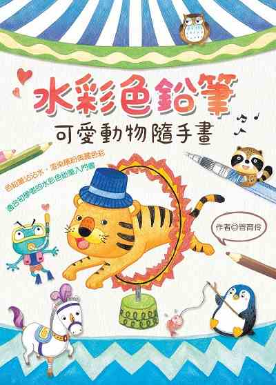 水彩色鉛筆:可愛動物隨手畫 出版公司:[文房文化] 作者:管育伶 類型:藝術設計-繪畫書法 PDF電子書 繁體中文版