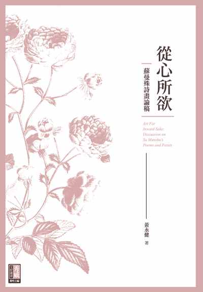 從心所欲:蘇曼殊詩畫論稿 出版公司:秀威資訊科技 作者:黃永健 類型:藝術設計-繪畫書法 EPUB電子書 繁體中文版