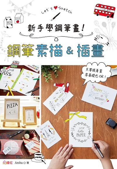 新手學鋼筆畫!鋼筆素描&插畫 出版公司:繪虹企業出版聯合發行總經銷 作者:Anita 類型:藝術設計-繪畫書法 PDF電子書 繁體中文版
