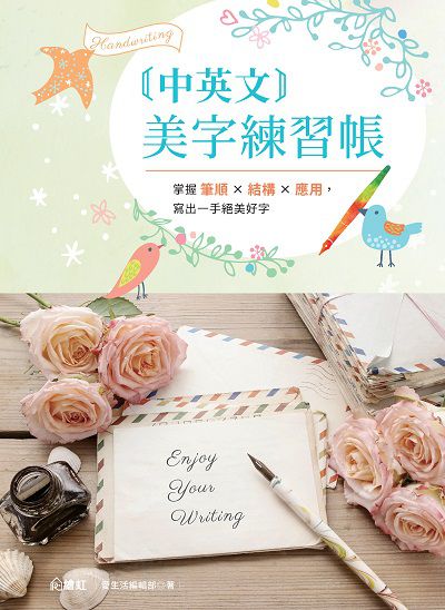 [中英文]美字練習帳:掌握筆順x結構x應用, 寫出一手絕美好字 出版公司:大風文創 作者:愛生活編輯部 類型:藝術設計-繪畫書法 PDF電子書 繁體中文版