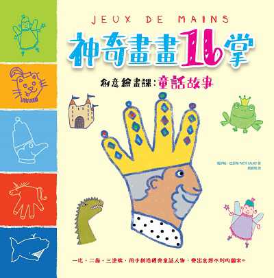 神奇畫畫16掌創意繪畫課:童話故事 出版公司:和平國際文化出版昶景國際文化總經銷 作者:瑪伊帖.巴拉特(Maite Balart) 類型:藝術設計-繪畫書法 PDF電子書 繁體中文版