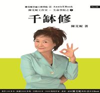 千缽修 出版公司:陳艾妮工作室 作者:陳艾妮 類型:藝術設計-繪畫書法 PDF電子書 繁體中文版
