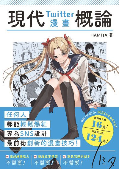現代Twitter漫畫概論 出版公司:北星圖書 作者:HAMITA 類型:藝術設計-繪畫書法 PDF電子書 繁體中文版