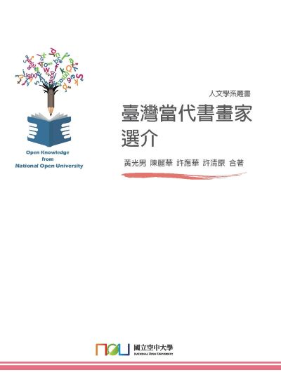 臺灣當代書畫家選介 出版公司:國立空中大學 作者:黃光男合 類型:藝術設計-繪畫書法 PDF電子書 繁體中文版